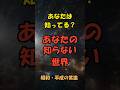 あなたは知ってる？あなたの知らない世界【昭和・平成の常識】