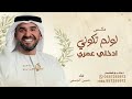 لولم تكوني انتي ادخلي عمري زفة مكس لولم تكوني انتي مع ادخلي عمري حسين الجسمي حصريا 2026 mp3