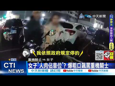 【每日必看】"人肉佔車位"失敗! 女子氣噗噗飆嗆重機騎士 20230315 @中天新聞CtiNews