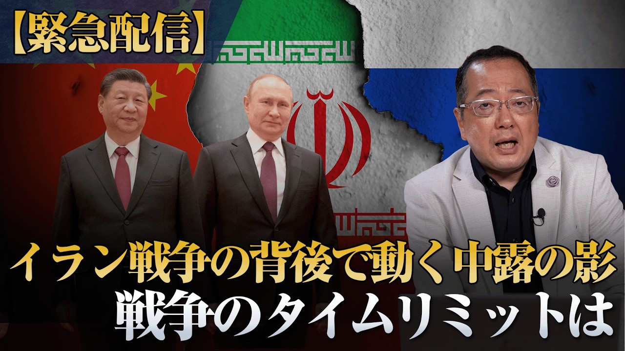 【山岡】【緊急配信】イラン戦争の背後で動く中露の影 戦争のタイムリミットは