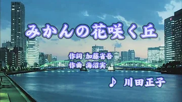 カラオケ練習 みかんの花咲く丘 川田正子 期間限定 Mp3 カラオケ練習 みかんの花咲く丘 川田正子 期間限定 Mp3