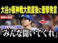 大谷翔平が阪神戦大敗直後に衝撃発言…阪神戦後に米国ファンが騒然としたある言葉が米国で話題に 【海外の反応 MLBメジャー 野球】