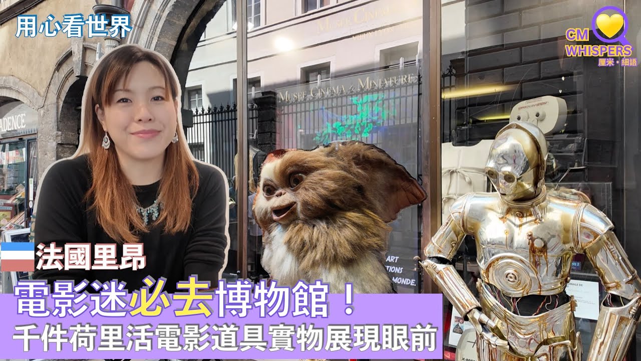 【里昂自由行🇫🇷】電影迷必去博物館！千件荷里活電影道具實物展現眼前！（cc中英文字幕 Chinese And English Double Caption）