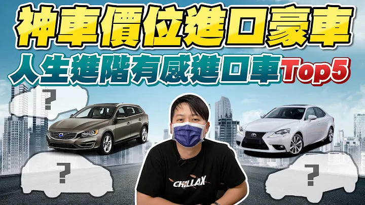 #Top5 ALTIS價位的二手進口車推薦！聰明選車讓你花國產車預算入手人生進階的第一台進口品牌！｜兩千中古車 - 天天要聞