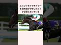 エピファネイアタイマーを調教師が分析したことが話題となっている #競馬 #競馬予想 #shorts