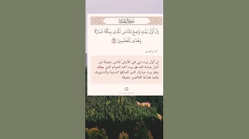 سورة آل عمران أية -(٩٦)