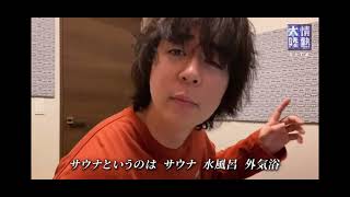 Video thumbnail of "【ヒャダイン】サウナにいきたいんだ 作詞・作曲・編曲:前山田健一（ヒャダイン）  情熱大陸"