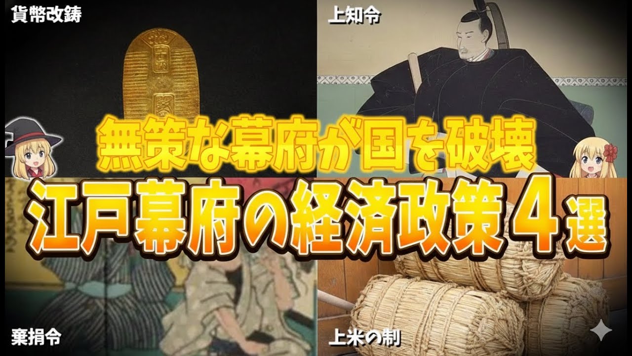 【ゆっくり解説】なぜ江戸幕府の経済は崩壊したのか？国を追い込んだ“ひどすぎる政策”4選
