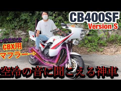 爆音注意『CB400SF』絶対に空冷の排気音に聞こえる神車