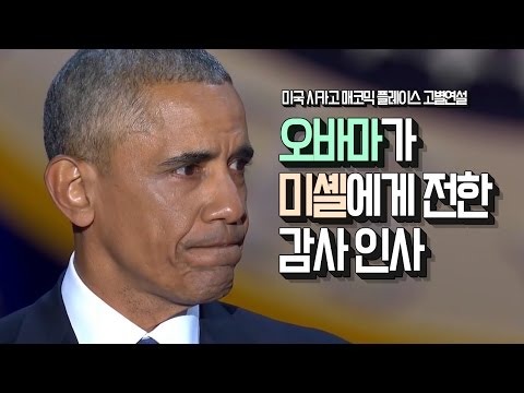   미셸 오바마 대통령 고별연설서 눈물