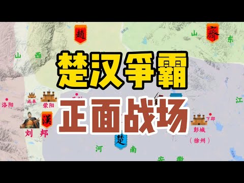 楚汉争霸正面战场：项羽战无不胜？其实被刘邦东西南北吊打！