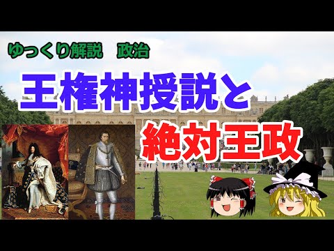 絶対王政と王権神授説　近代国家の原型【ゆっくり解説　政治】