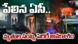 Vivek Vihar AC Explosion Latest News : పేలిన ఏసీ | Fire Accident In Delhi | TV5 News