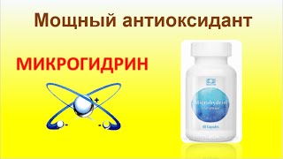 Микрогидрин