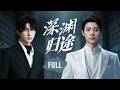 【FULL全集】ENGSUB《深渊归途》Into the Abyss | 双男主高能追凶!无人驾驶车祸牵出脑机操控阴谋,宿敌并肩杀疯了!