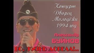 Александр Буйнов \