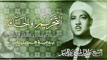 عبد الباسط عبد الصمد - سورة التحريم والحاقه - من مصر بداية الستينيات - نادرة بجوده عالية 🌟