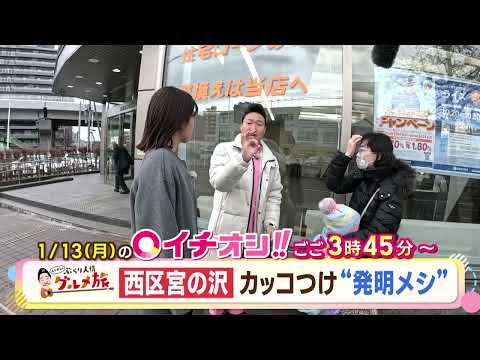 【公式】1月13日（月）イチオシ！！　番組予告