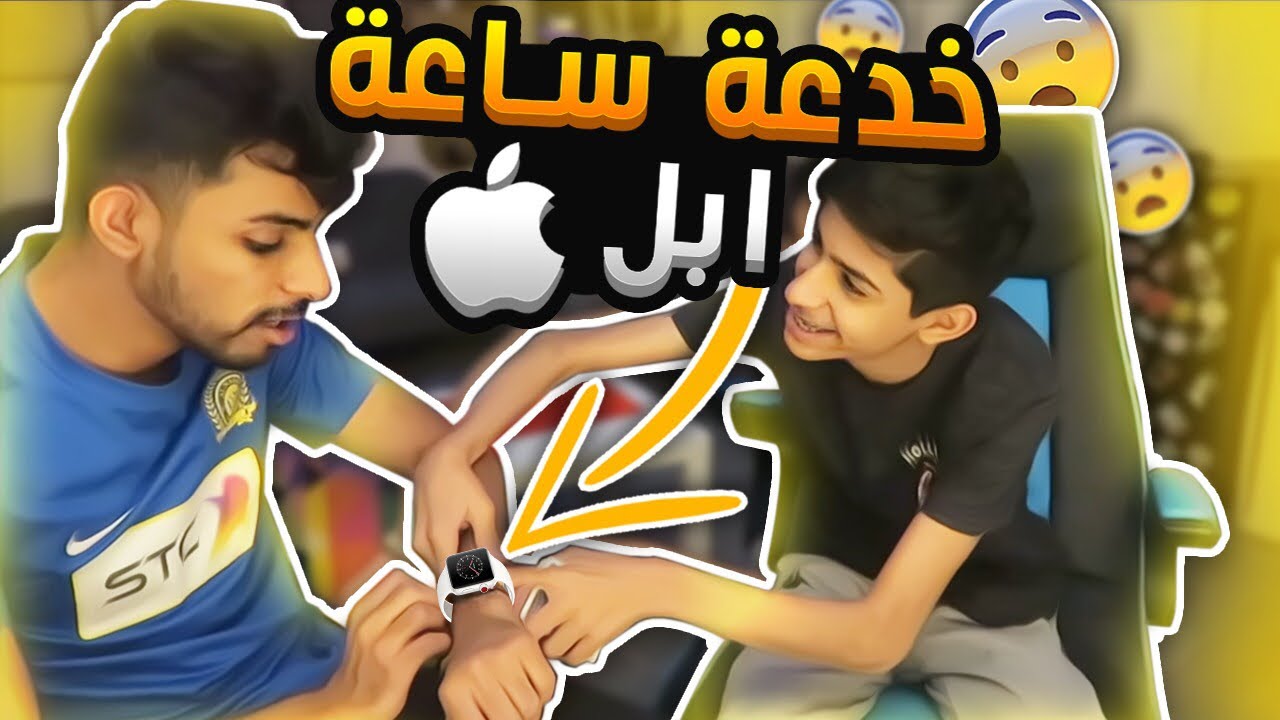 اخوي الصغير طلع لاعب خفة #15 - خدعة ساعة ابل ⌚️ شوفوا وش سوا فيها 😱!!