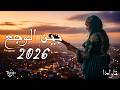 بين الوجع والأمل 2026 BIYN LWAJA3 أغنية مغربية حزينة ومؤثرة TAWADA 