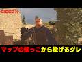 マップの端からの遠投グレネードの投げ方 フラググレネード ヴィラ【レインボーシックスシージX】小技