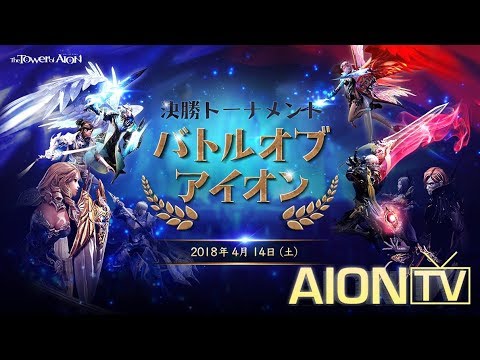 超レア‼️ AION アイオン　ポスター AION TV』バトルオブアイオン決勝戦生放送 - YouTube