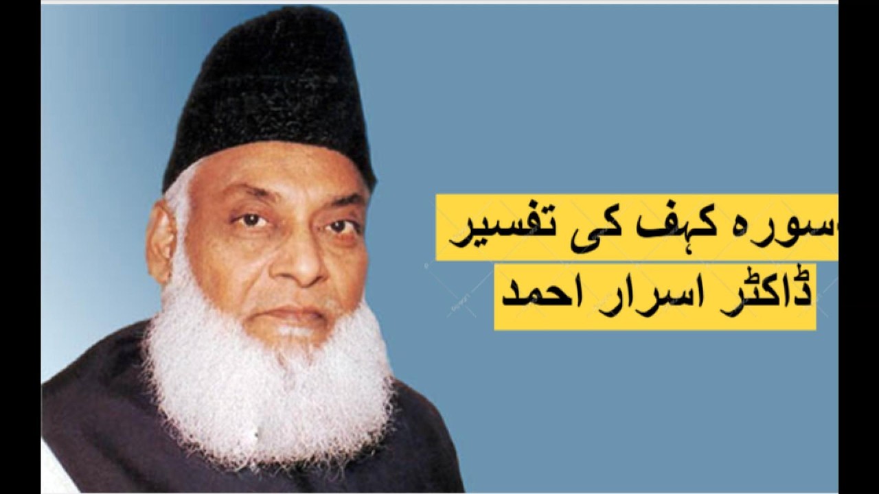 سورہ کہف کی تفسیر  ڈاکٹر اسرار احمد