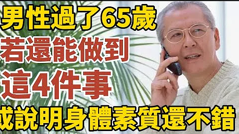 男性過了65歲，若還能做到以下4件事，或說明身體素質還不錯！【中老年心語】#養老 #幸福#人生 #晚年幸福 #深夜#讀書 #養生 #佛 #為人處世#哲理 - 天天要聞