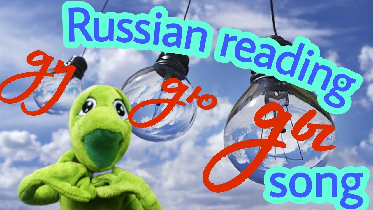 "д+гласные" как читать на русском по слогам 