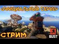 RUST! КУЛЬТУРНЫЙ СТРИМ! ВЫЖИВАНИЕ НА ОФИЦИАЛЬНОМ СЕРВЕРЕ!