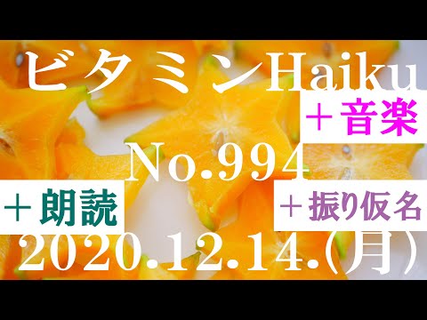 朗読つき。耳と目と口で楽しむ、今日の俳句。ビタミンHaiku。No.994。2020.12.14.(月曜日)