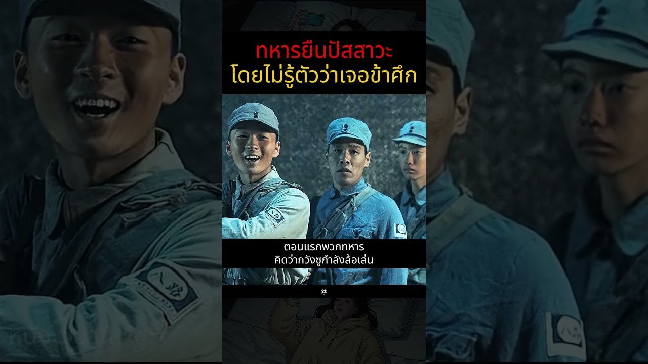 ทหารยืนปัสสาวะโดยไม่รู้ตัวว่าเจอข้าศึก #สรุปหนัง