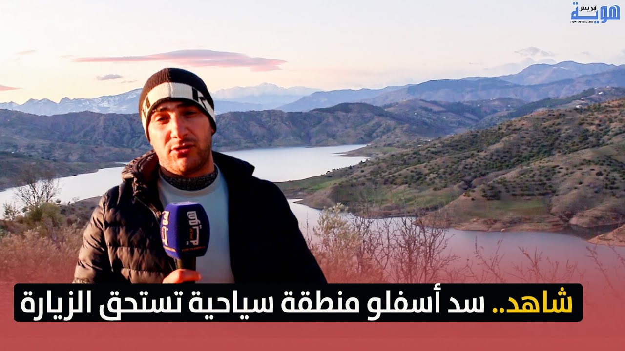 شاهد.. سد أسفلو منطقة سياحية تستحق الزيارة