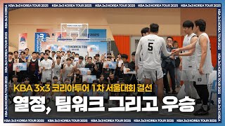 열정, 팀워크 그리고 우승 | KBA 3x3 KOREA TOUR 1차 서울대회 결선 스케치