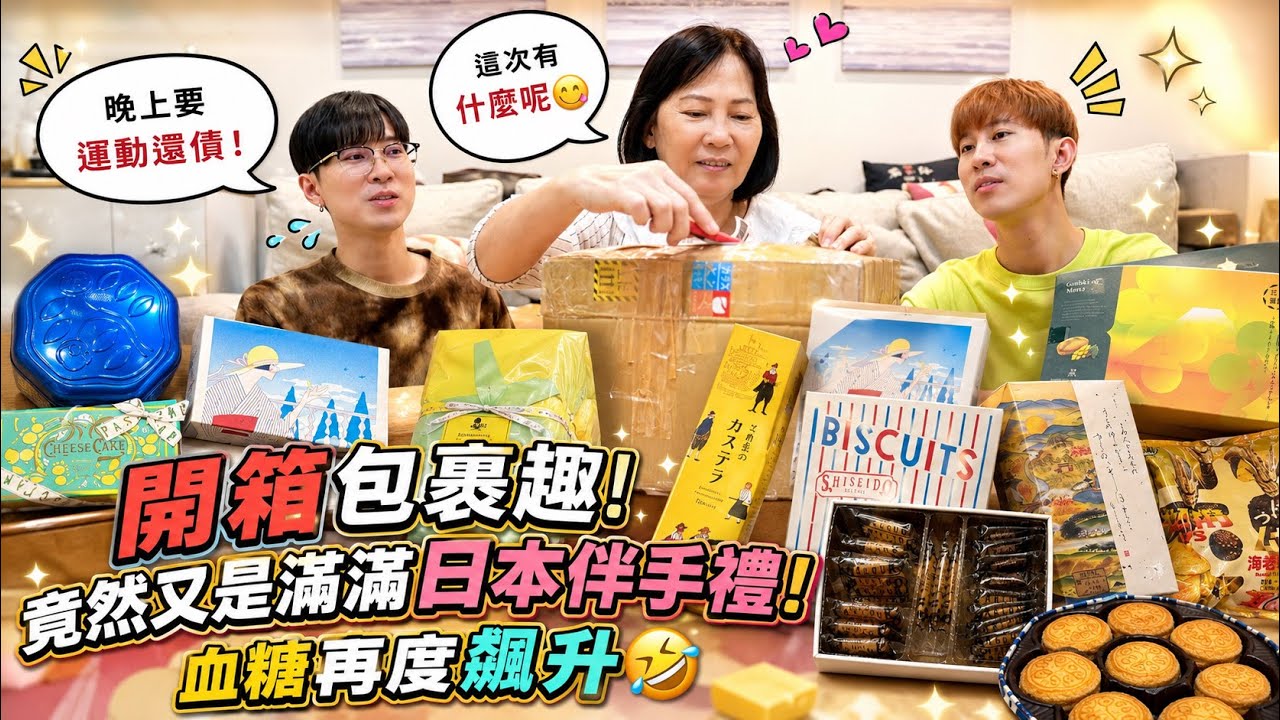 開箱包裹趣!竟然又是滿滿日本伴手禮!血糖再度不受控飆升😆《國王KING》【VLOG】ft.辣媽 未來男友LIANN 縮圖