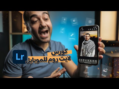 شرح برنامج لايت روم موبايل - Lightroom Mobile