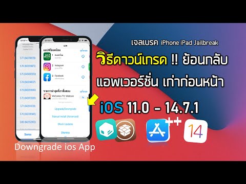 วิธีดาวน์เกรด แอพ ios ย้อนกลับเวอร์ชั่นเก่าก่อนหน้า iphone ipad jailback