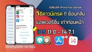 วิธีดาวน์เกรด แอพ ios ย้อนกลับเวอร์ชั่นเก่าก่อนหน้า iphone ipad jailback