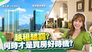 越租越窮?!何時才是買房好時機?水岸景觀宅的抗跌保值強 成購屋族首選｜CTSN 廣編特企