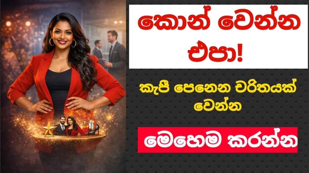 පෙනුම නිසා කොන් වෙනවද? කැපී පෙනෙන චරිතයක් වෙන රහස් 5 🔥#lifeadvice #motivation #phychology  #trending