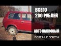 Всего 200 рублей и Ваш авто будет сверкать лучше Нового!