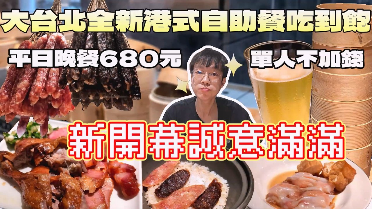 大台北新開的自助餐吃到飽！該有的都有了~點心全品項起來！｜北台灣美食｜櫥窗港點｜村民食堂｜一人友善｜自助餐｜連鎖餐旅｜港式料理｜現點現做｜高CP值｜大食量開箱｜大胃王養成中｜探店｜吃播