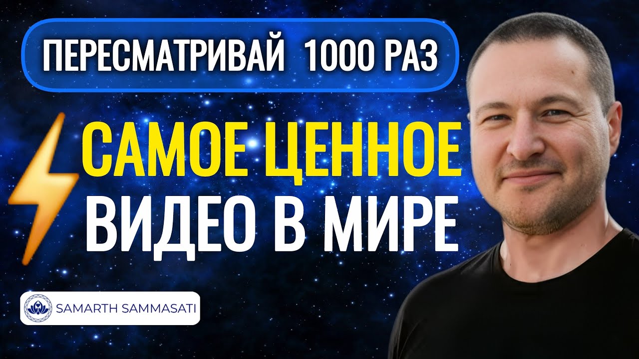 ПЕРЕПРОГРАММИРУЙ свою жизнь. @SAMARTHSAMMASATI-777 