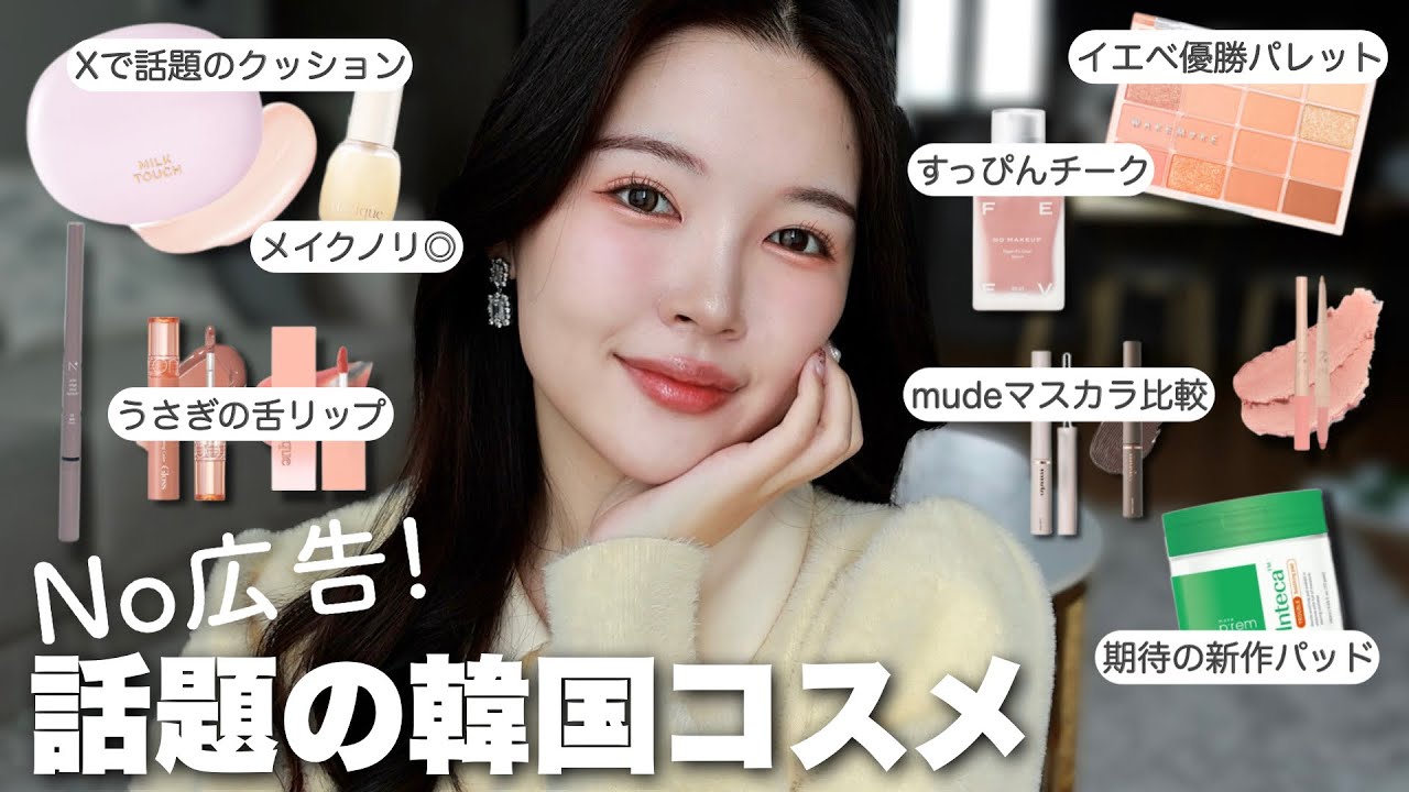 【爆盛れ】人気の韓国コスメ正直レビューしながら多福感溢れるイエベメイク🍑🫧