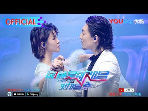 这就是歌唱·对唱季S1 第10期纯享 亚森张婉清《我爱你再见》唱出爱情真谛 优酷9月28日上线