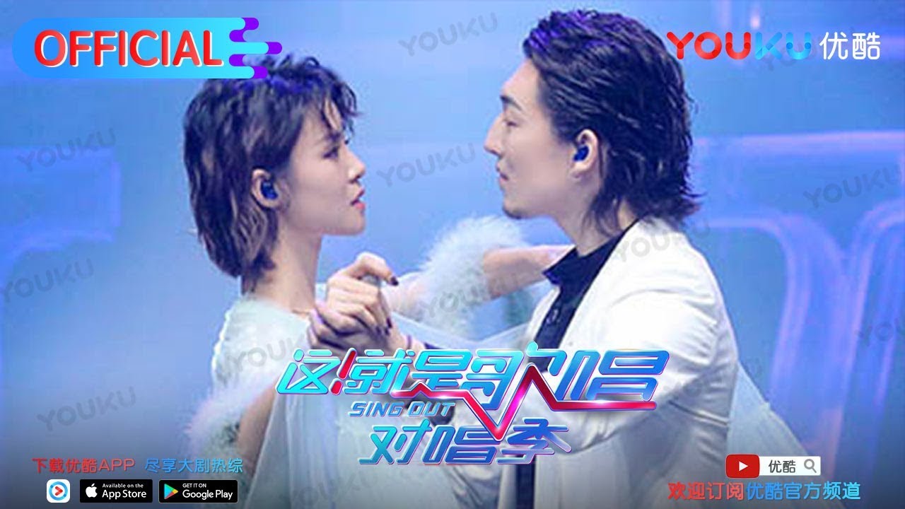 这就是歌唱·对唱季S1 第10期纯享 亚森张婉清《我爱你再见》唱出爱情真谛 优酷9月28日上线