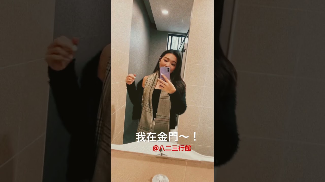 在金門唯一的軍事風格飯店🏨 縮圖