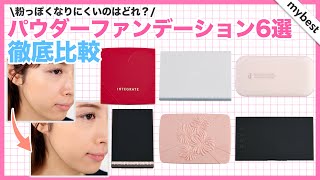 【ベースメイク】パウダーファンデーション6選を徹底比較！プチプラからデパコスまで人気商品のカバー力・崩れにくさを検証しました