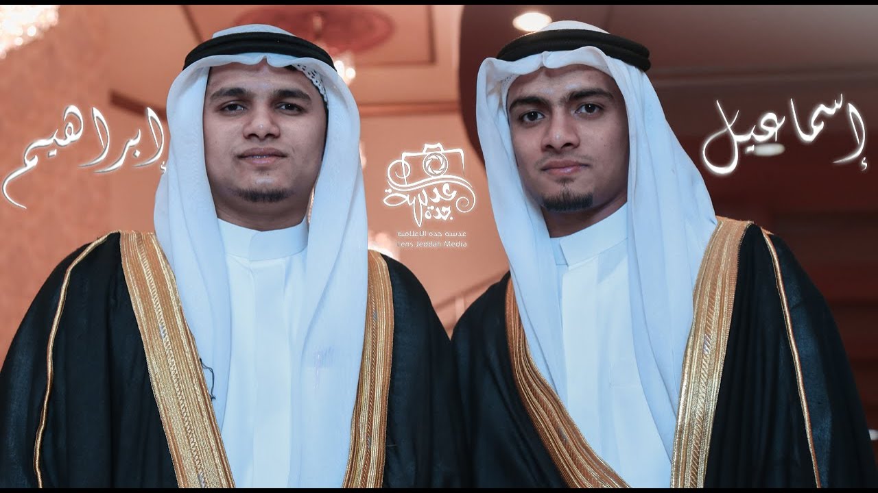 حفل زفاف الشابين : إسماعيل/ إبراهيم