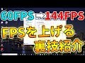 【初心者向け】PCゲームでFPSを上げる方法を教えます！